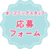 応募フォーム