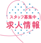 求人について