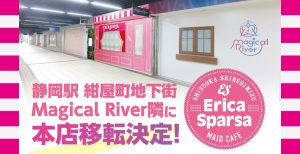 『エリカ・スパルサ』本店移転決定