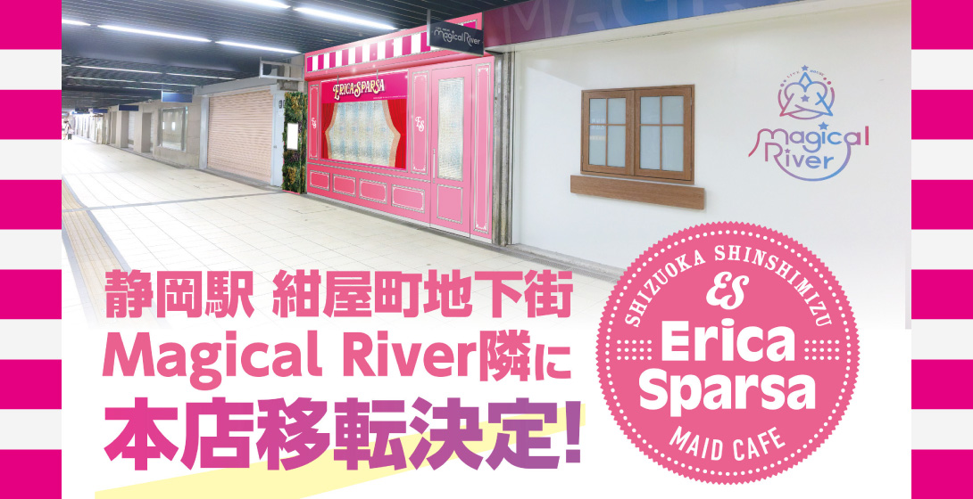 『エリカ・スパルサ』本店移転決定